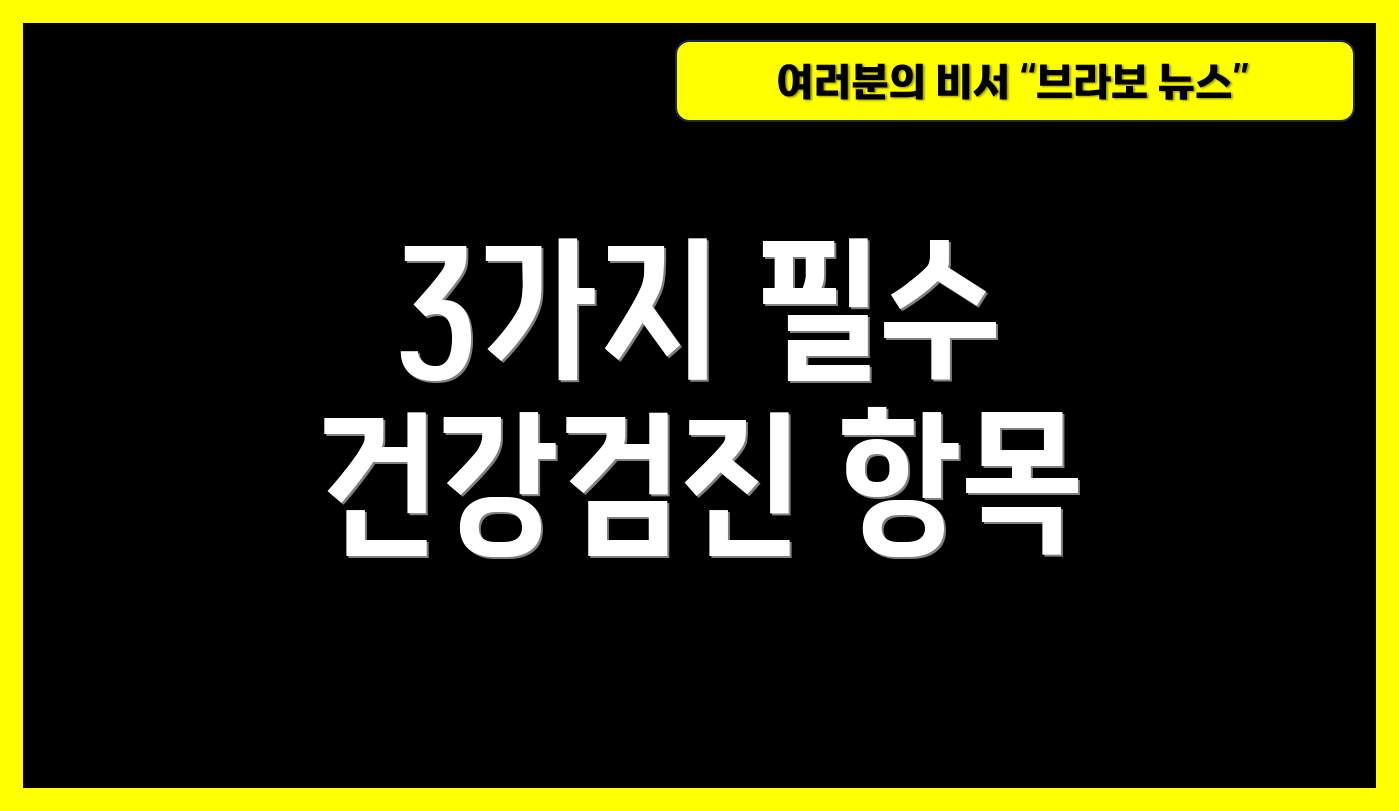 3가지 필수 건강검진 항목