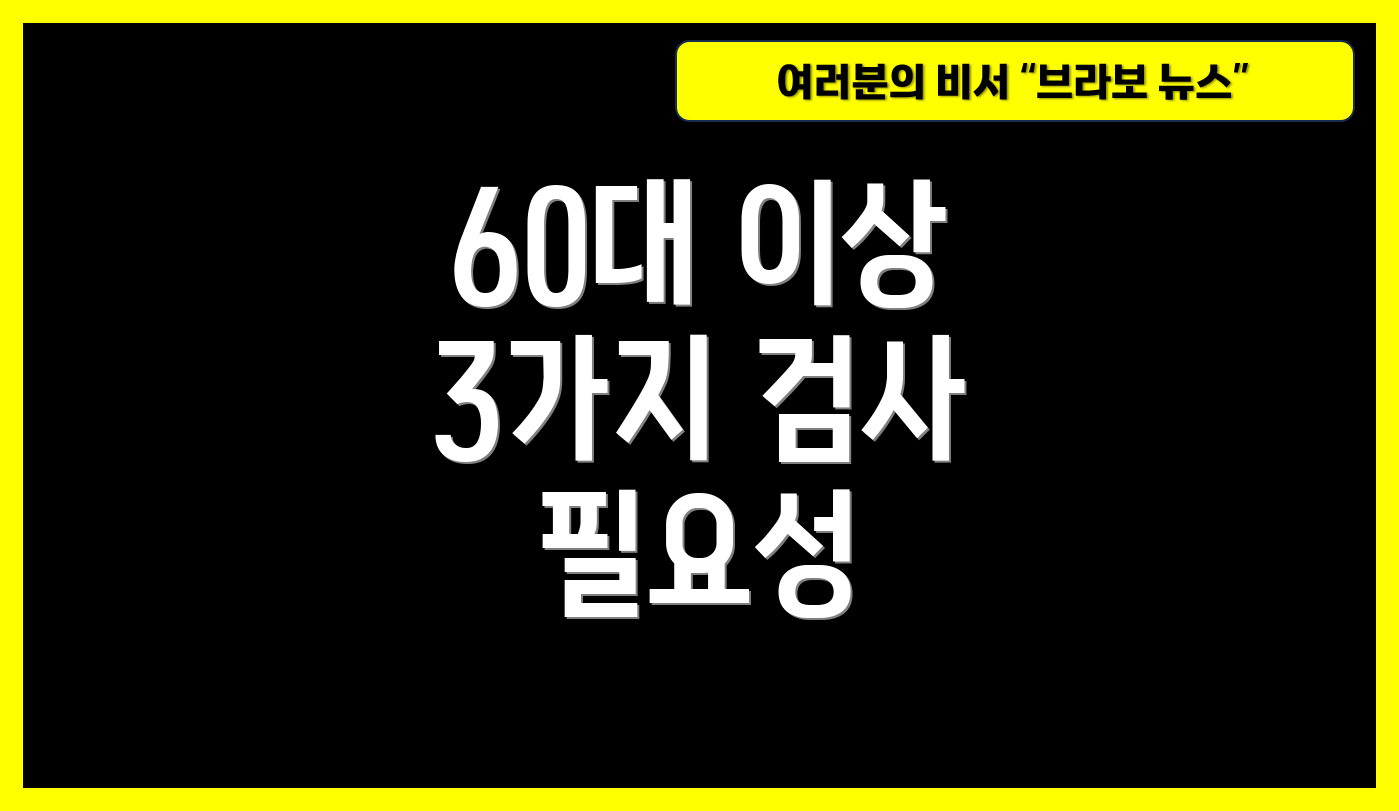 60대 이상 3가지 검사 필요성