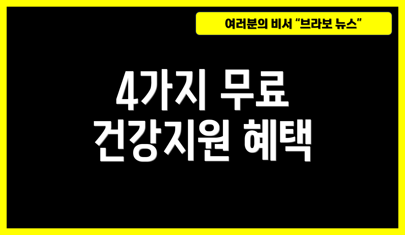 4가지 무료 건강지원 혜택