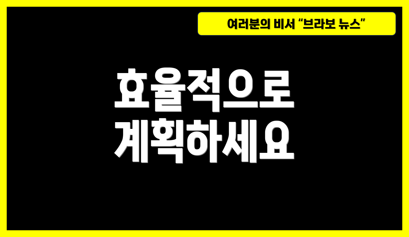 효율적으로 계획하세요