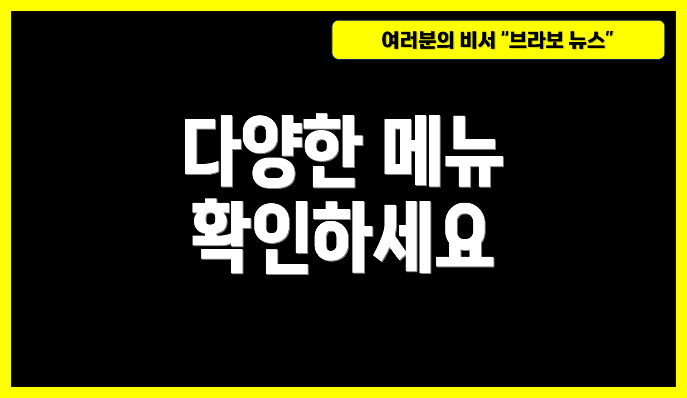 다양한 메뉴 확인하세요