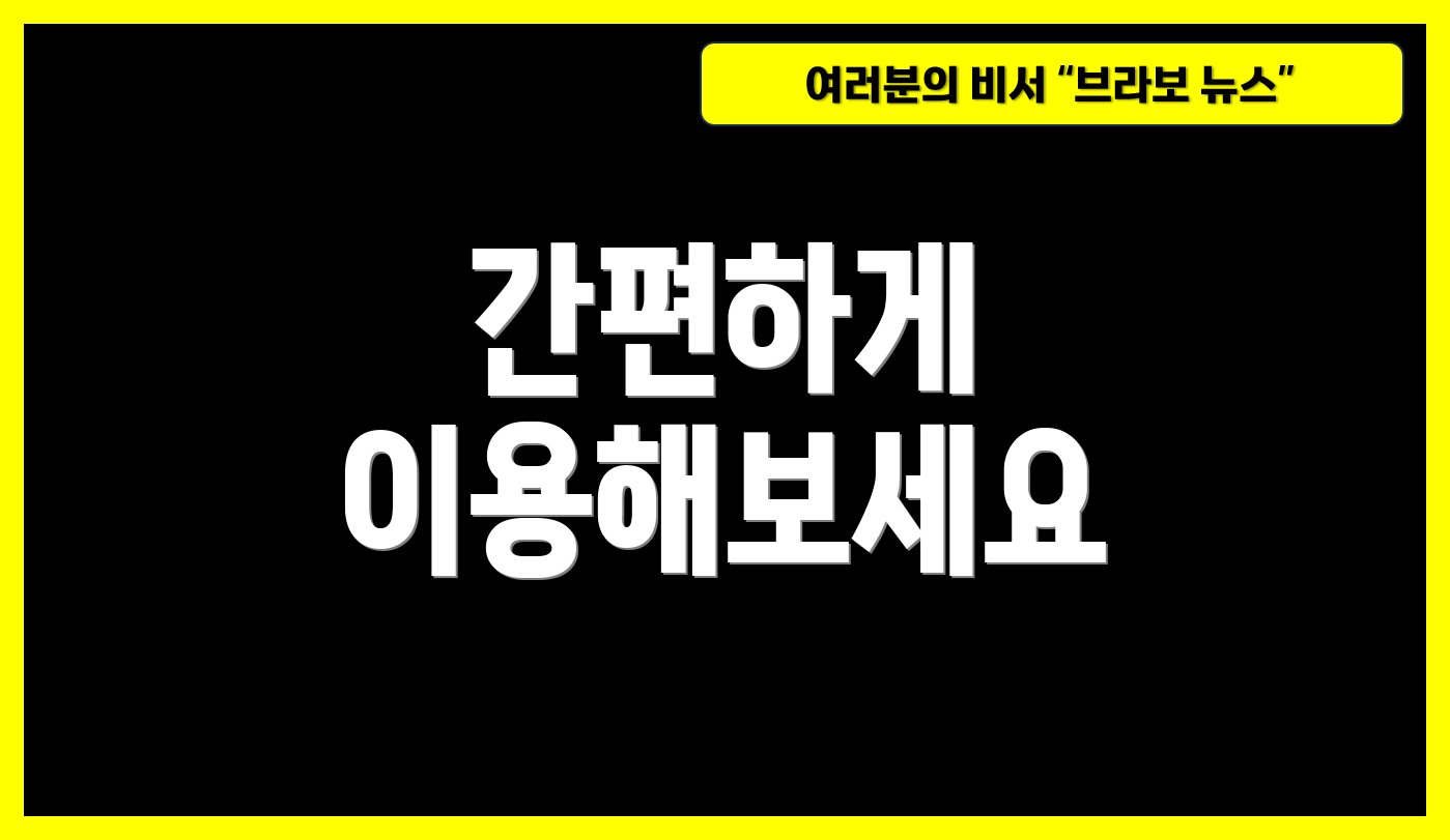 간편하게 이용해보세요