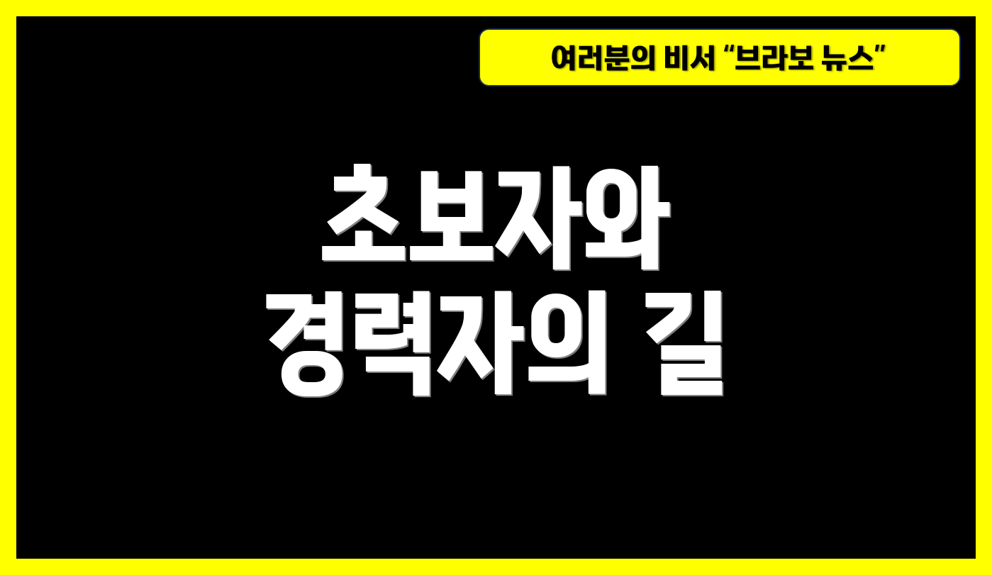 초보자와 경력자의 길