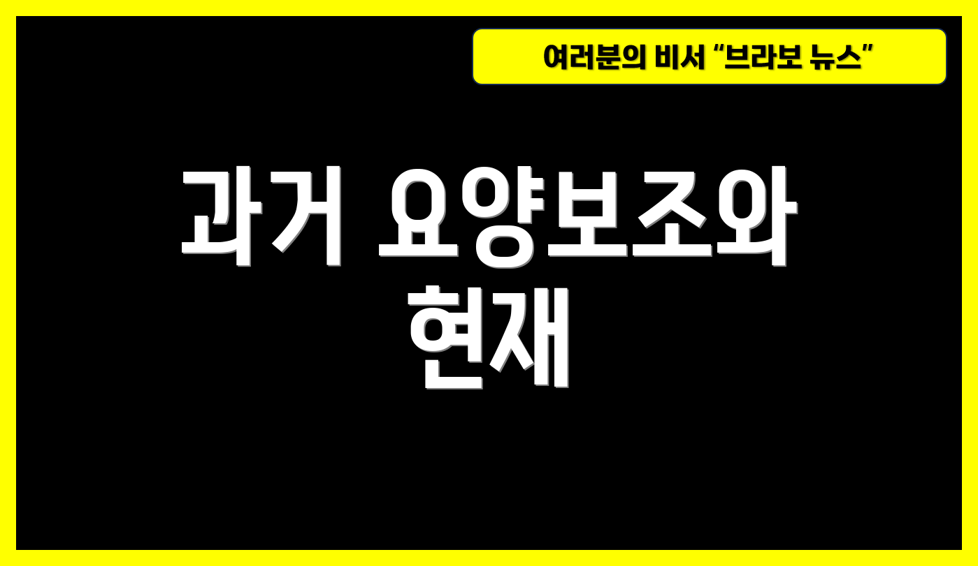 과거 요양보조와 현재