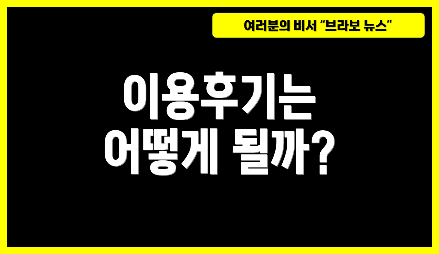 이용후기는 어떻게 될까?