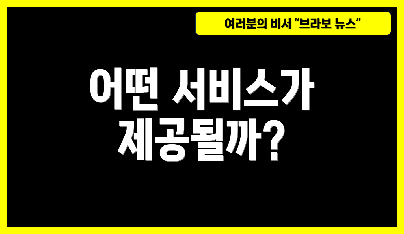 어떤 서비스가 제공될까?