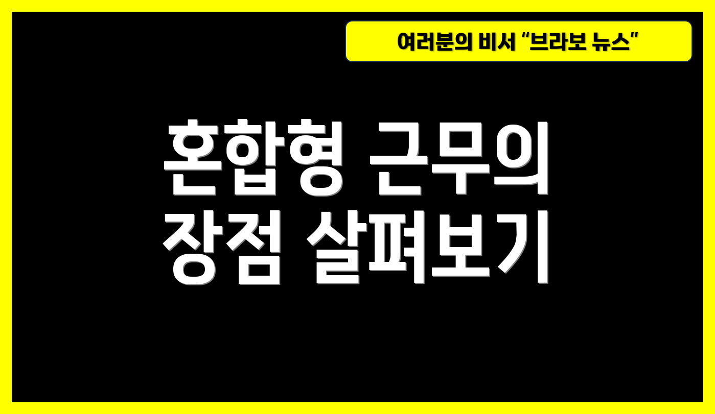 혼합형 근무의 장점 살펴보기