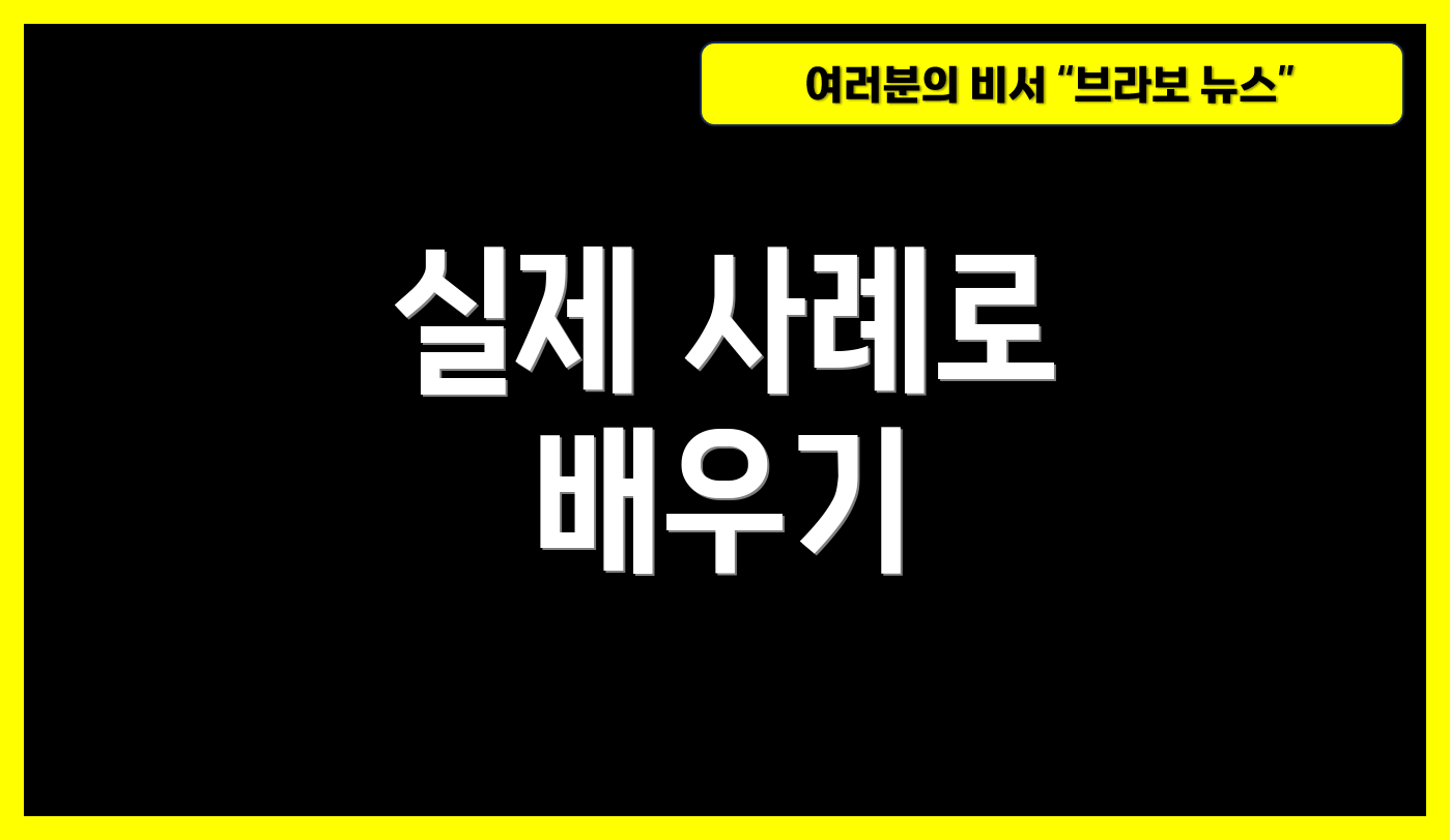 실제 사례로 배우기