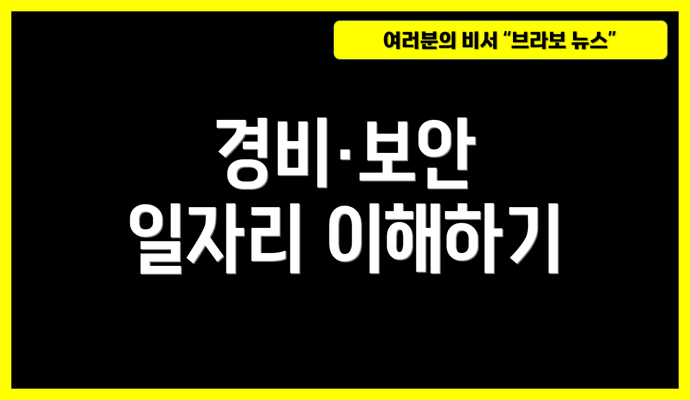 경비·보안 일자리 이해하기