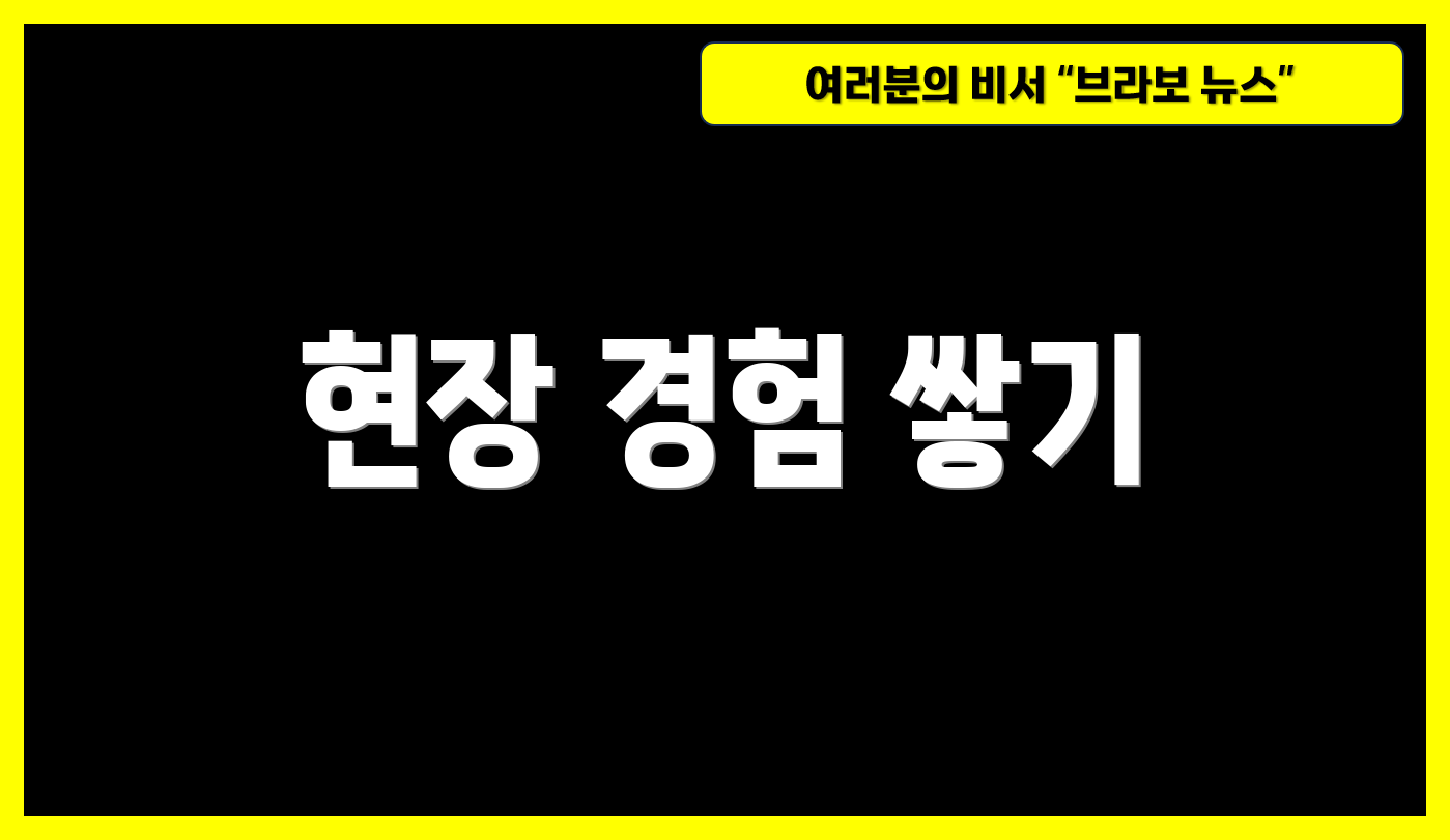 현장 경험 쌓기