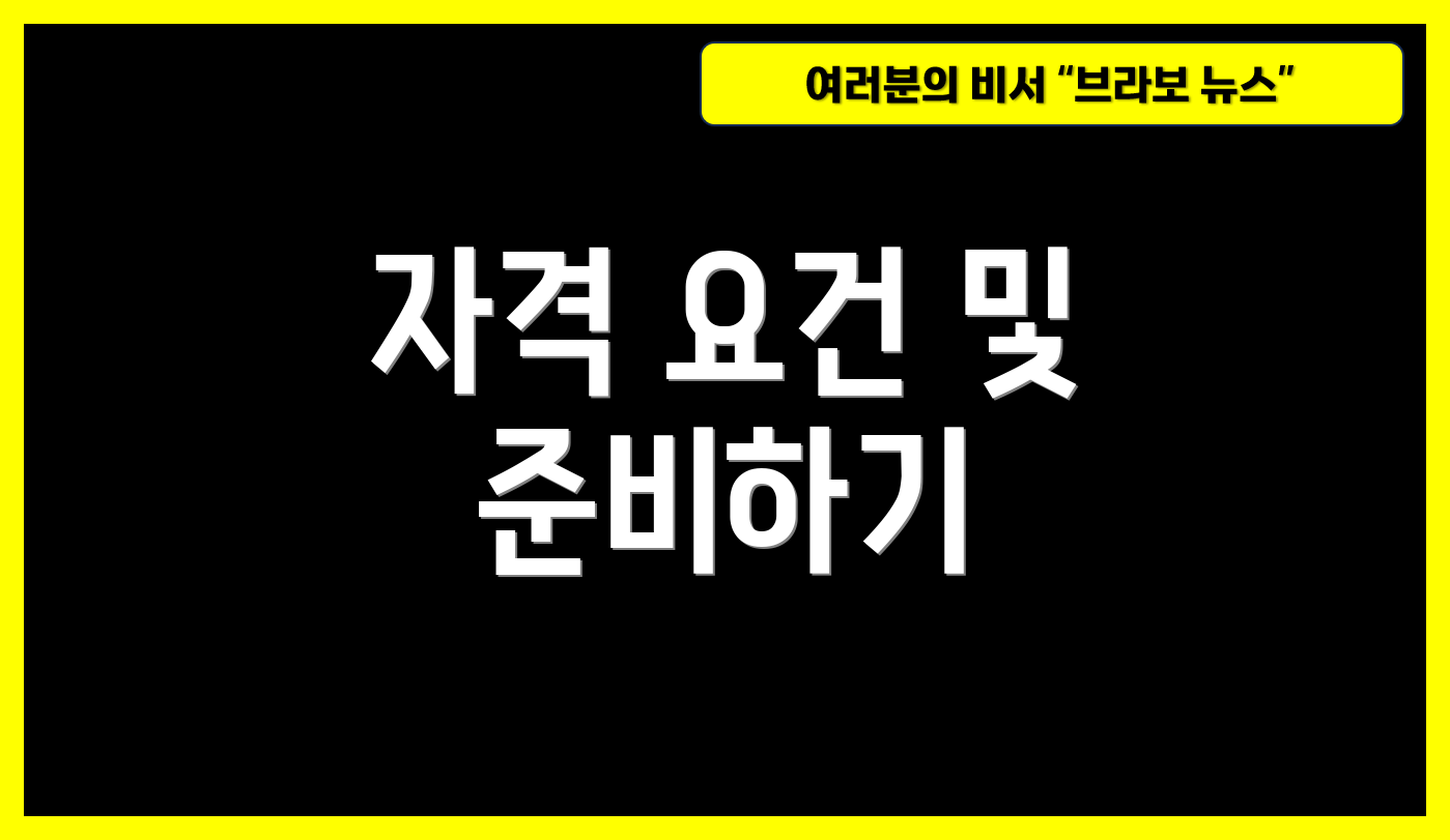 자격 요건 및 준비하기
