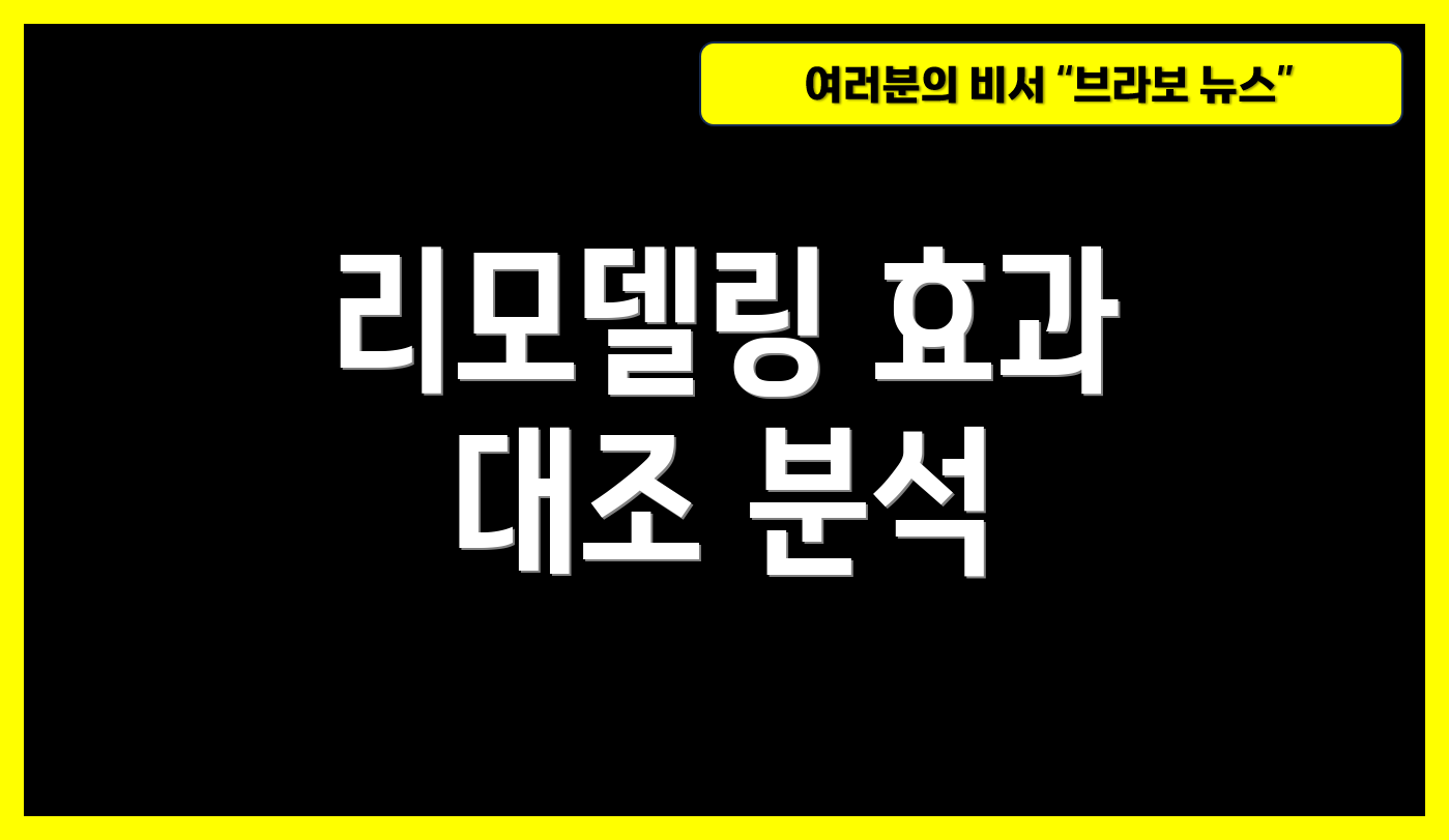 리모델링 효과 대조 분석