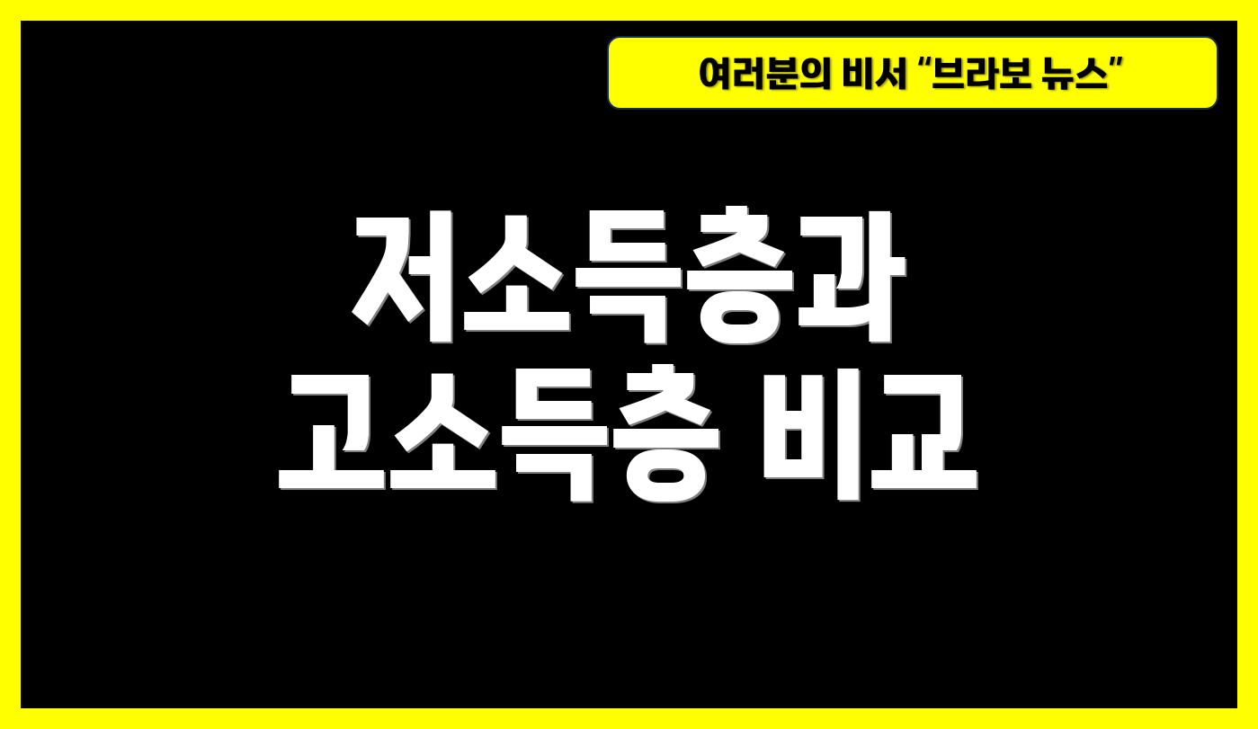저소득층과 고소득층 비교