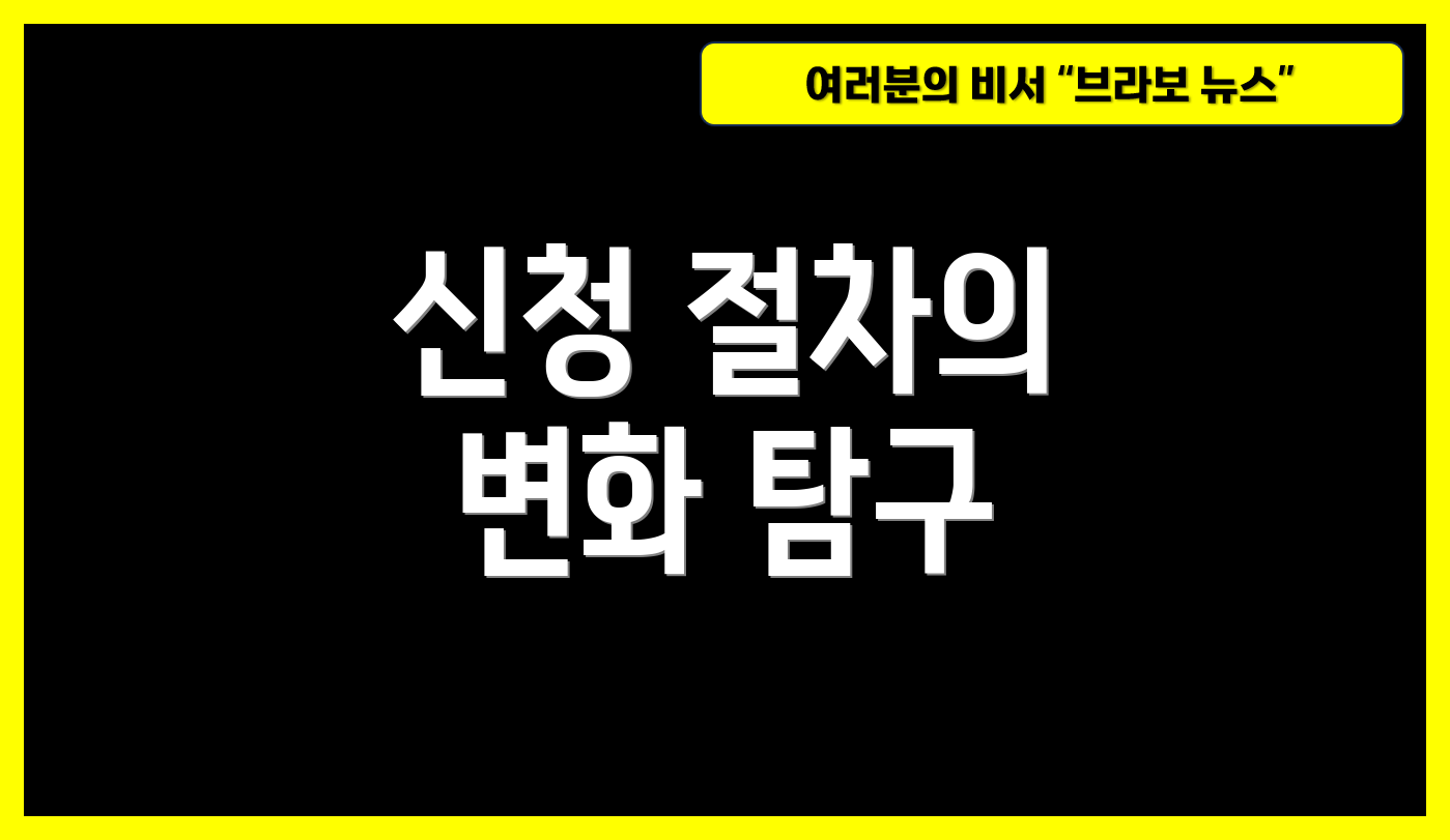 신청 절차의 변화 탐구