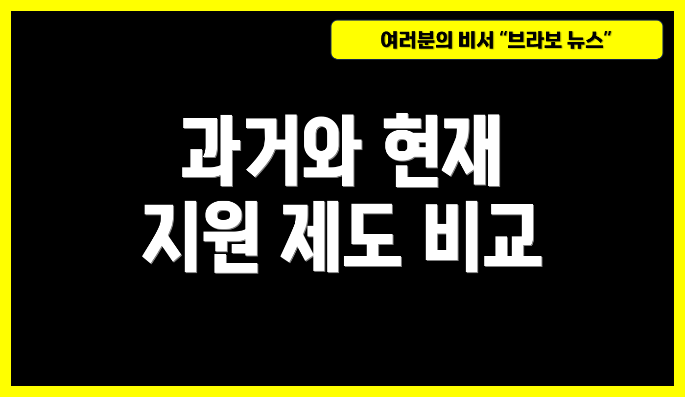 과거와 현재 지원 제도 비교