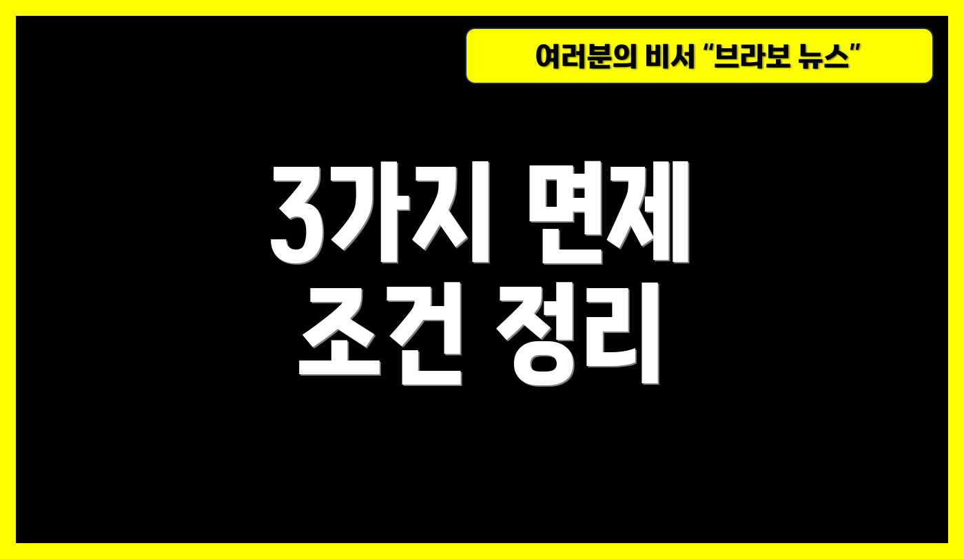 3가지 면제 조건 정리