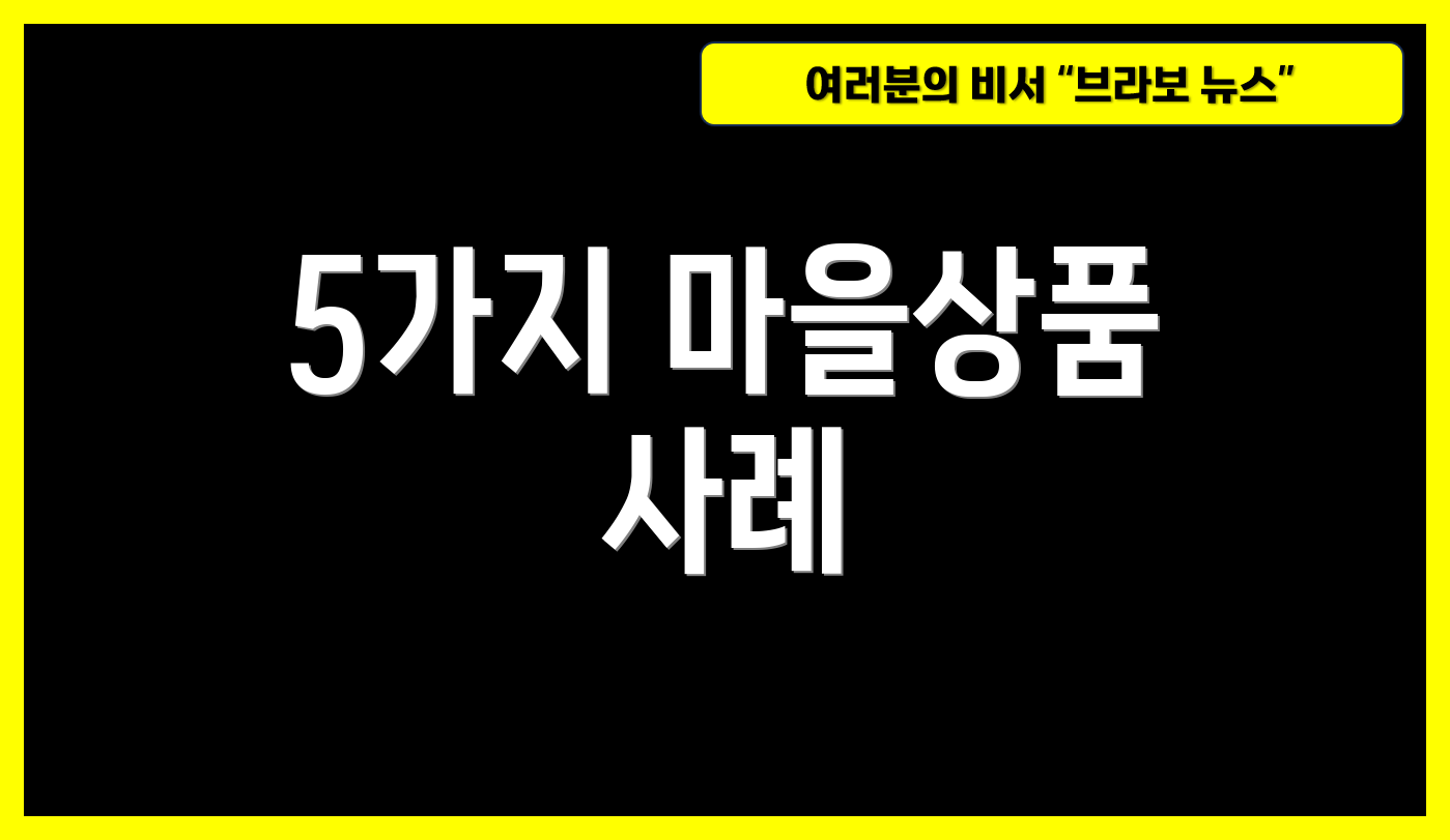 5가지 마을상품 사례