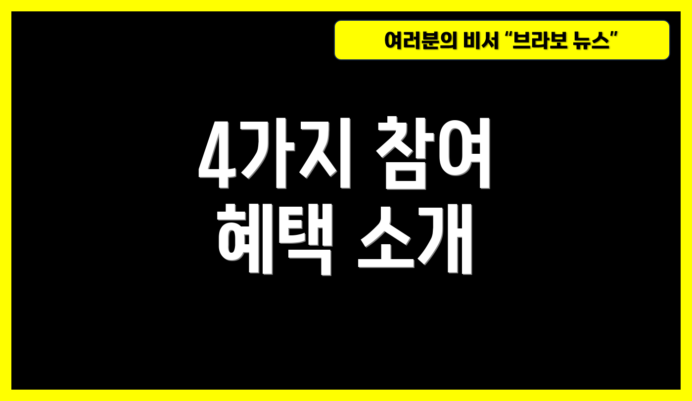 4가지 참여 혜택 소개
