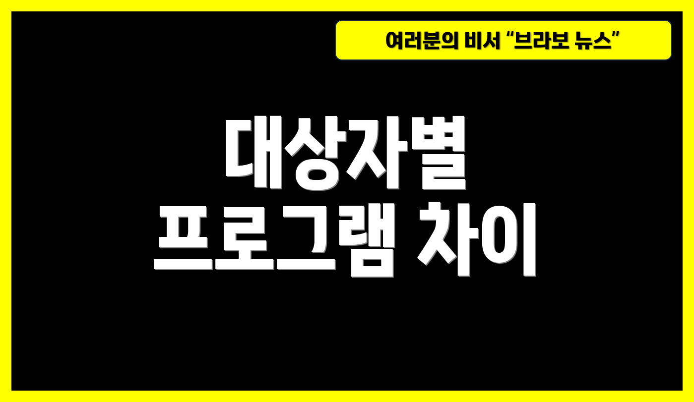 대상자별 프로그램 차이