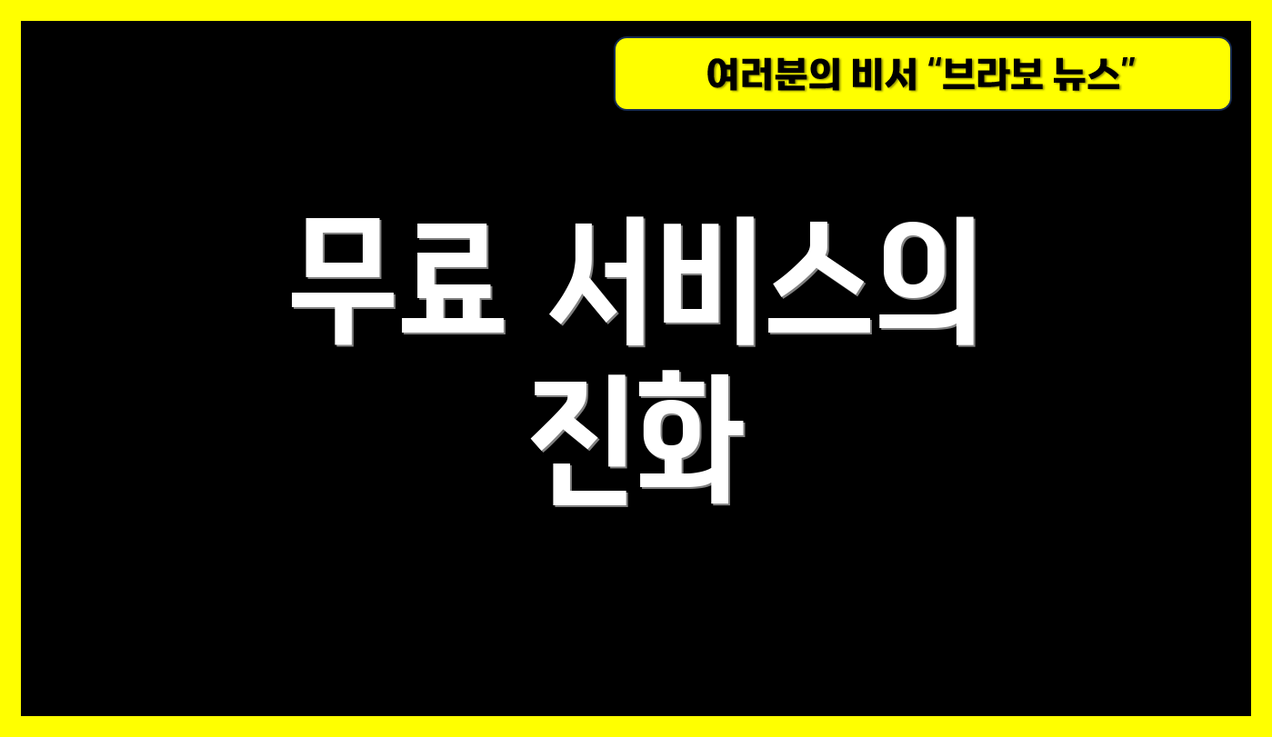 무료 서비스의 진화