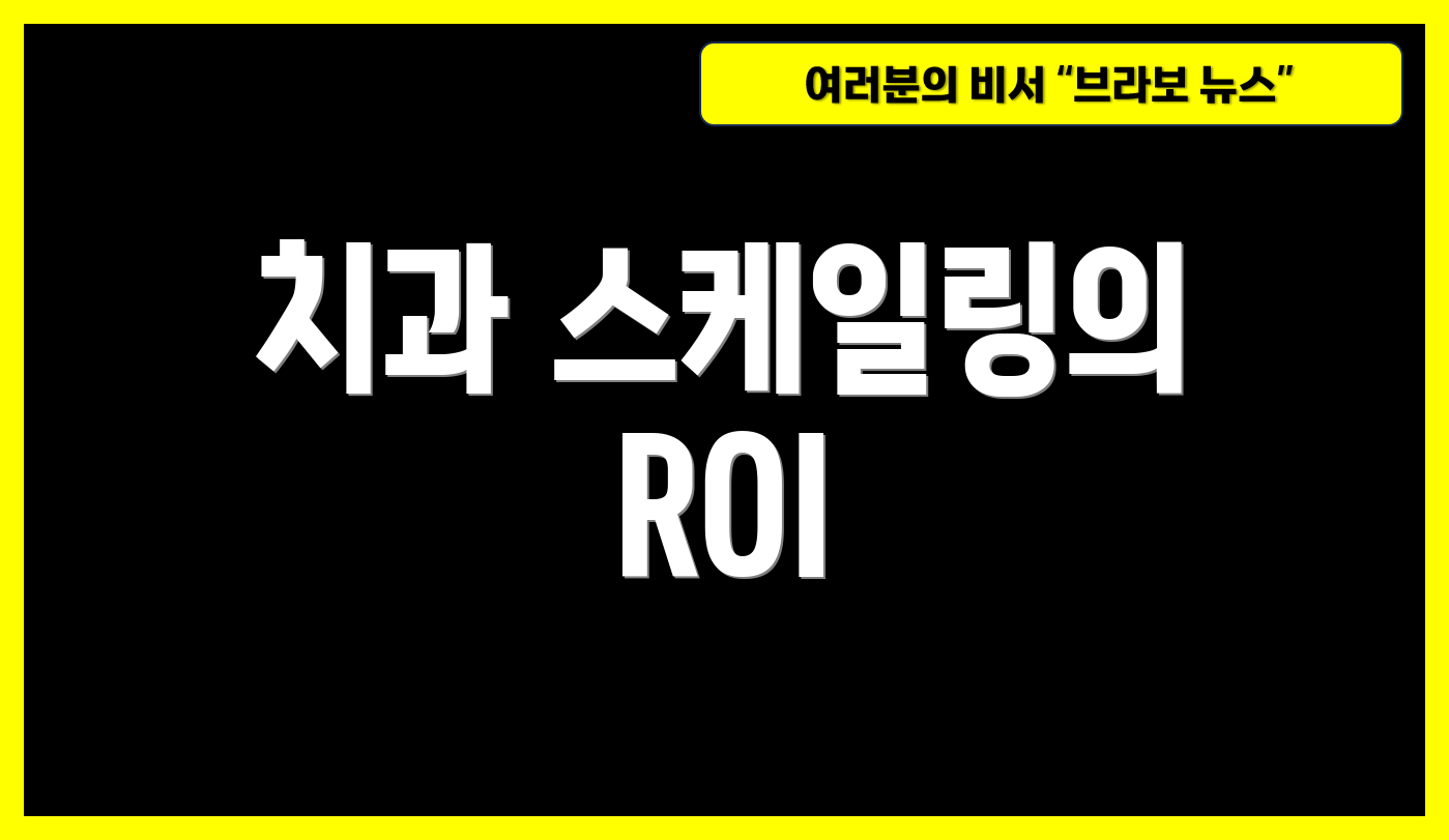 치과 스케일링의 ROI