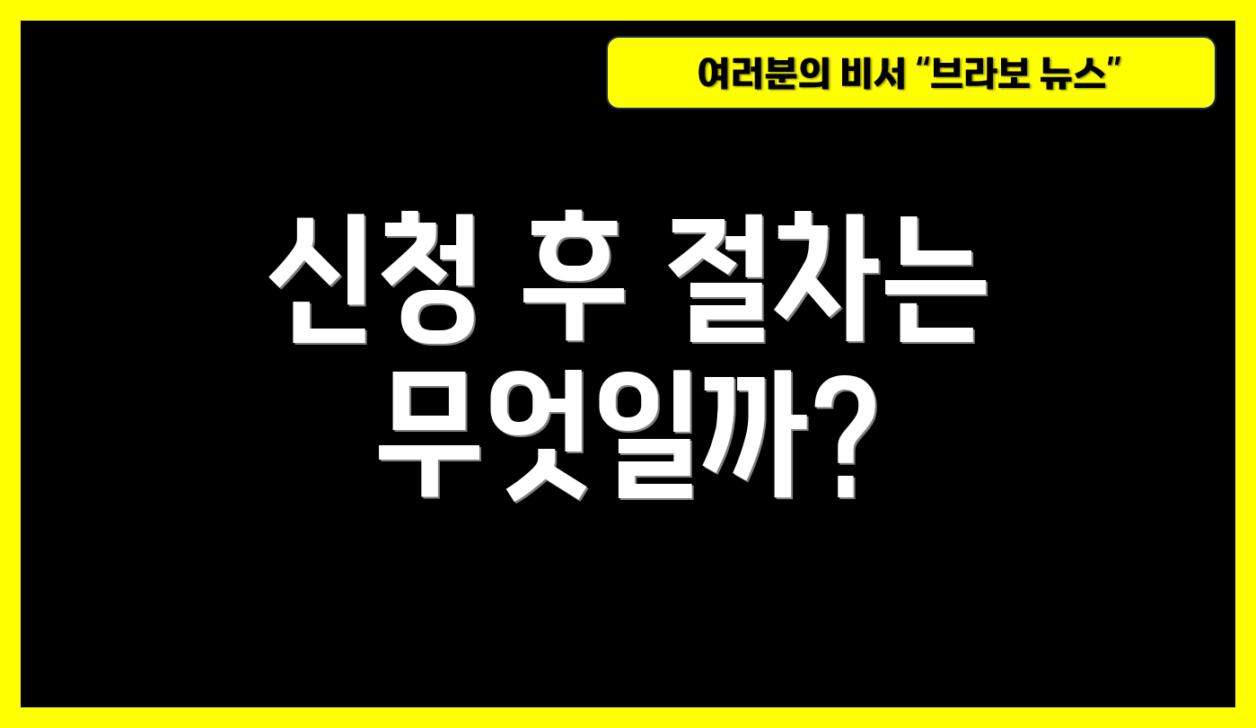 신청 후 절차는 무엇일까?