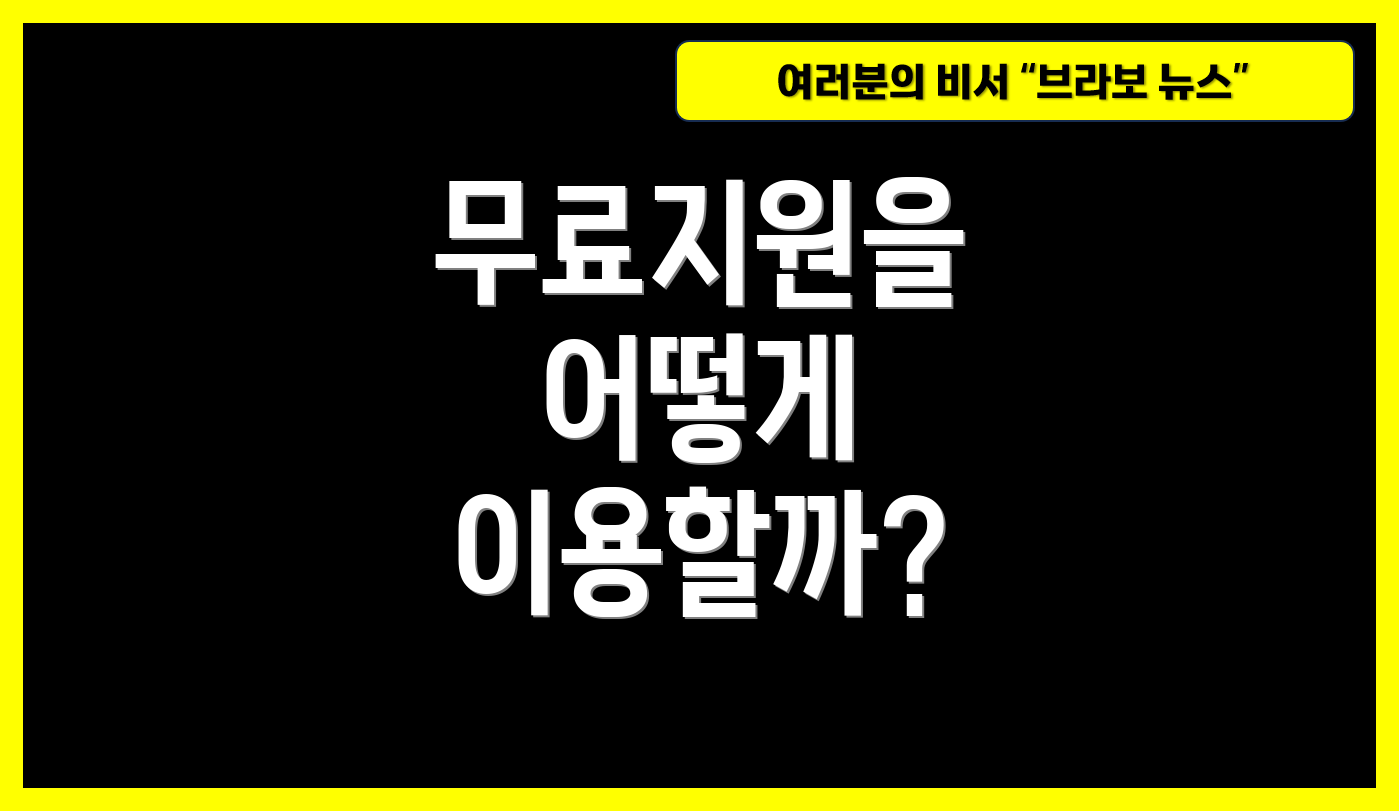 무료지원을 어떻게 이용할까?