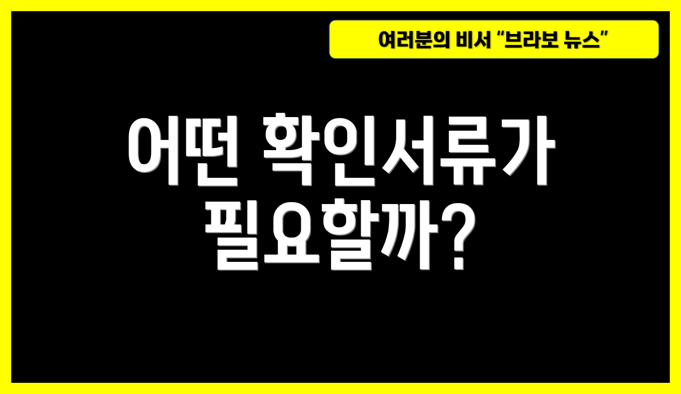 어떤 확인서류가 필요할까?