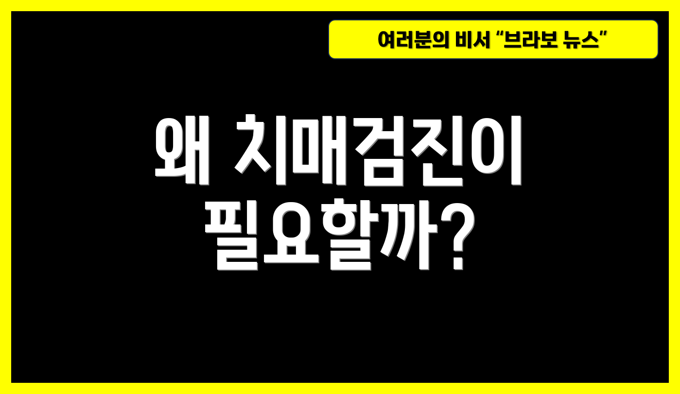 왜 치매검진이 필요할까?