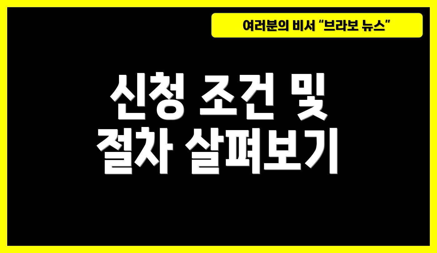 신청 조건 및 절차 살펴보기