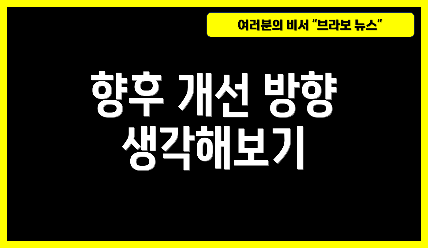 향후 개선 방향 생각해보기