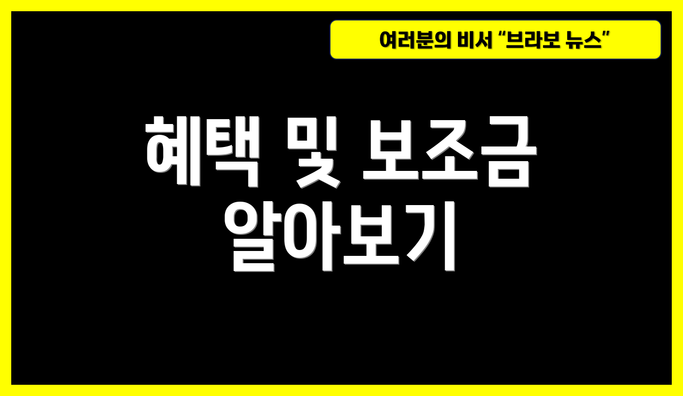 혜택 및 보조금 알아보기