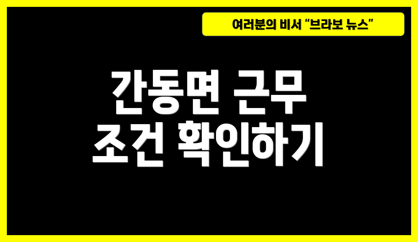 간동면 근무 조건 확인하기