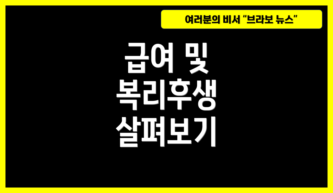 급여 및 복리후생 살펴보기