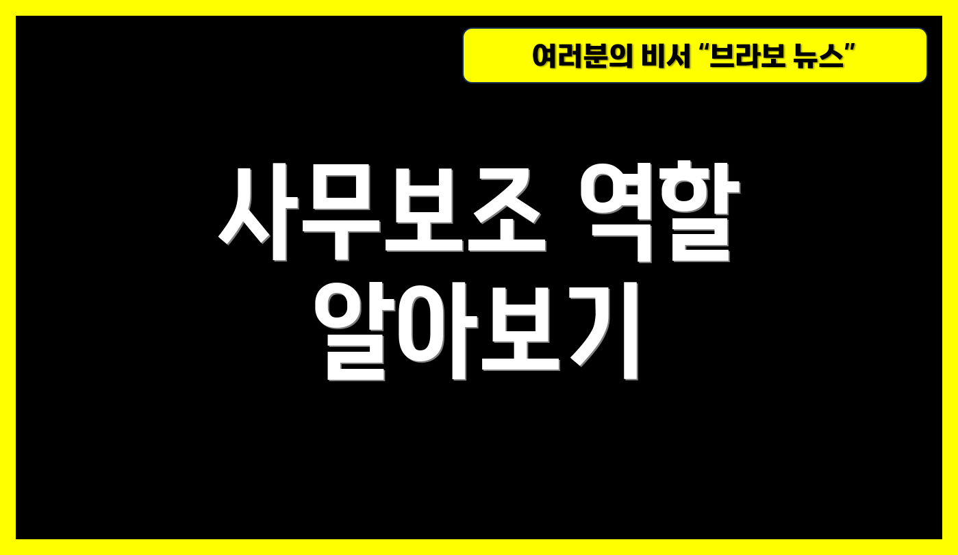 사무보조 역할 알아보기