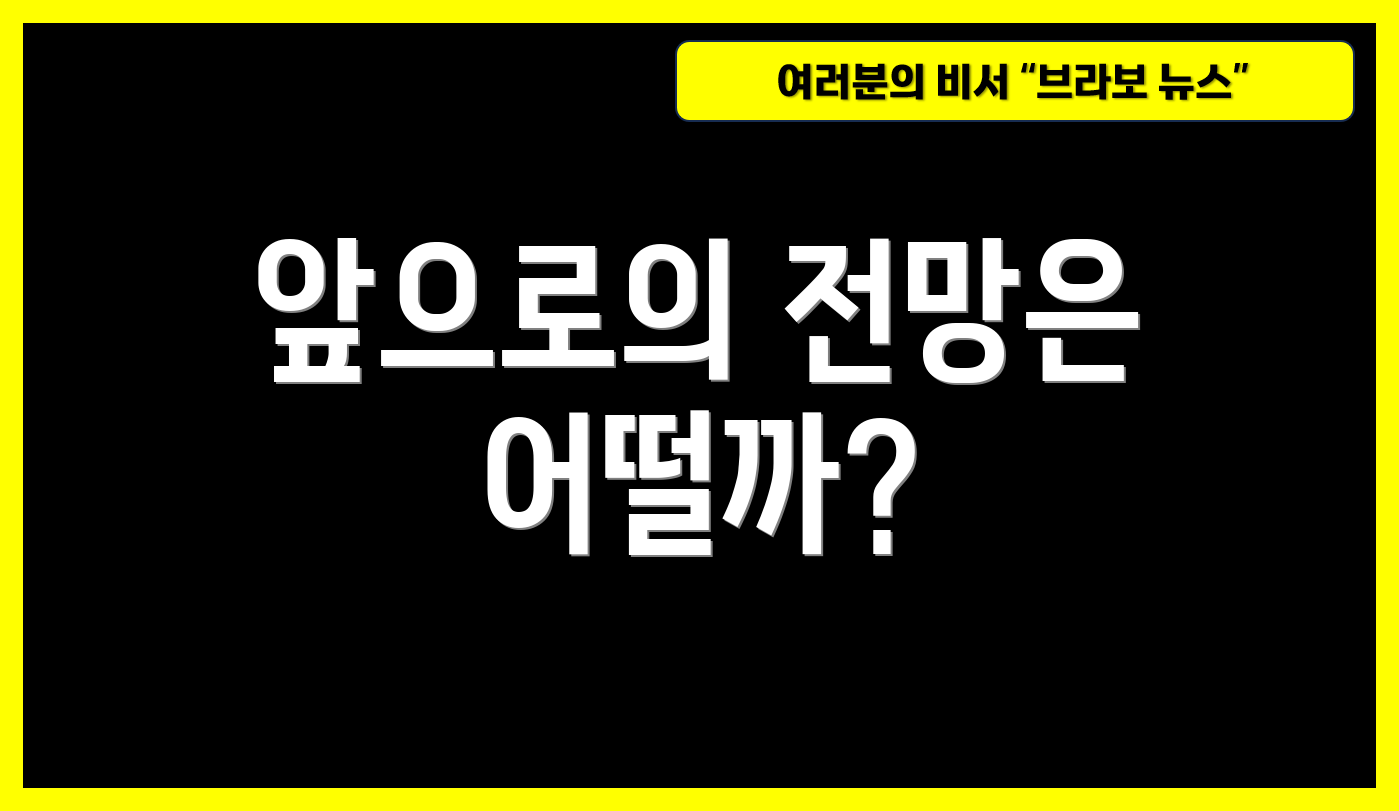 앞으로의 전망은 어떨까?