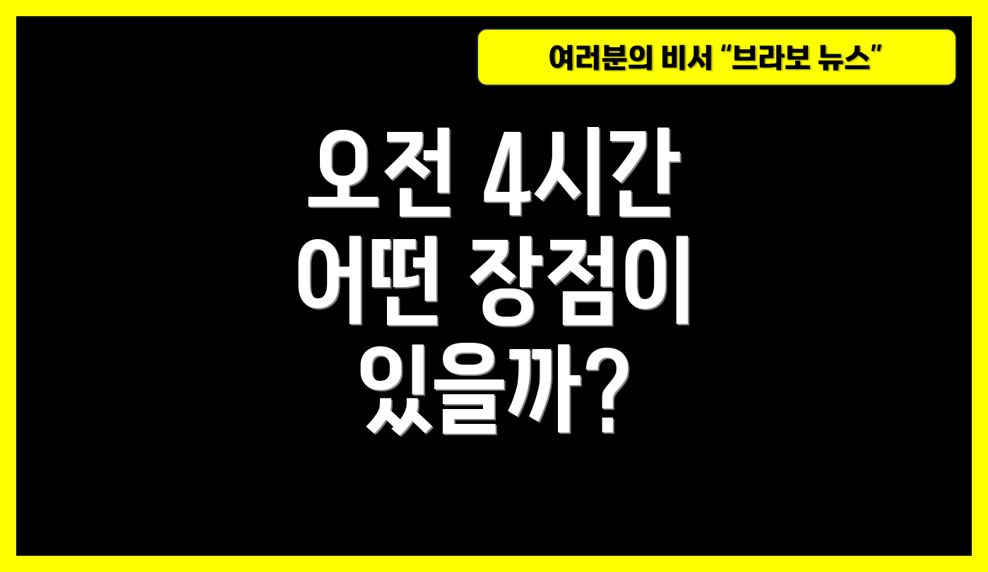 오전 4시간 어떤 장점이 있을까?