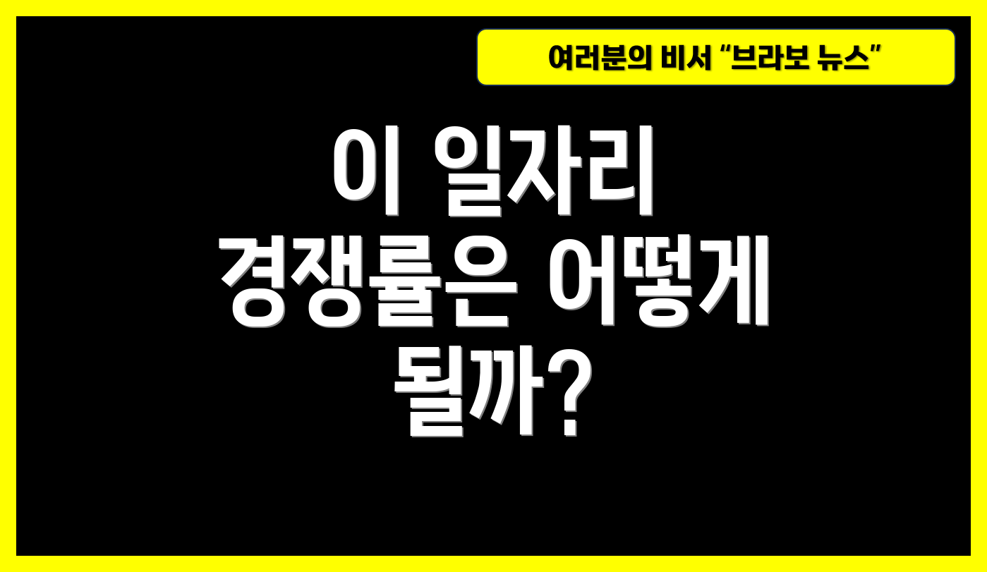 이 일자리 경쟁률은 어떻게 될까?