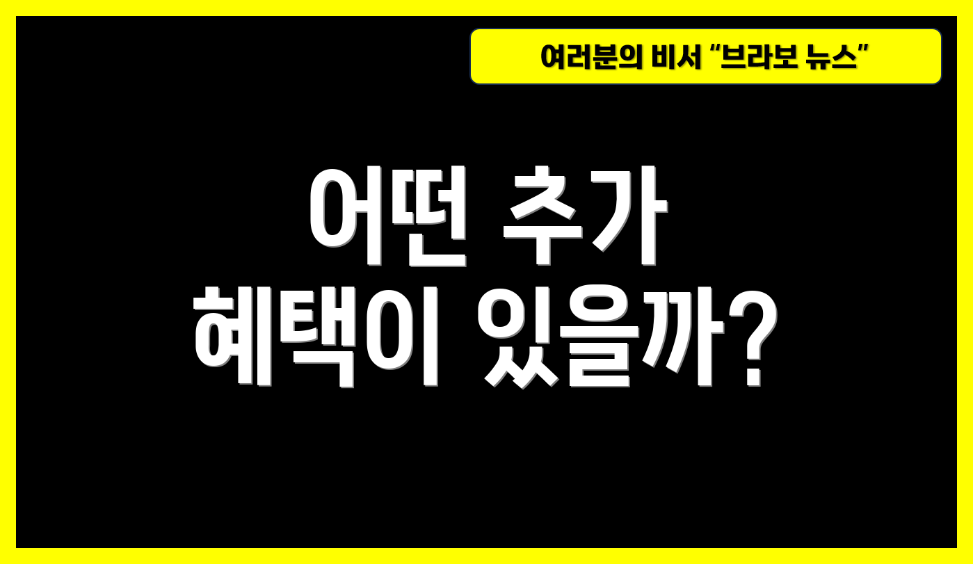 어떤 추가 혜택이 있을까?