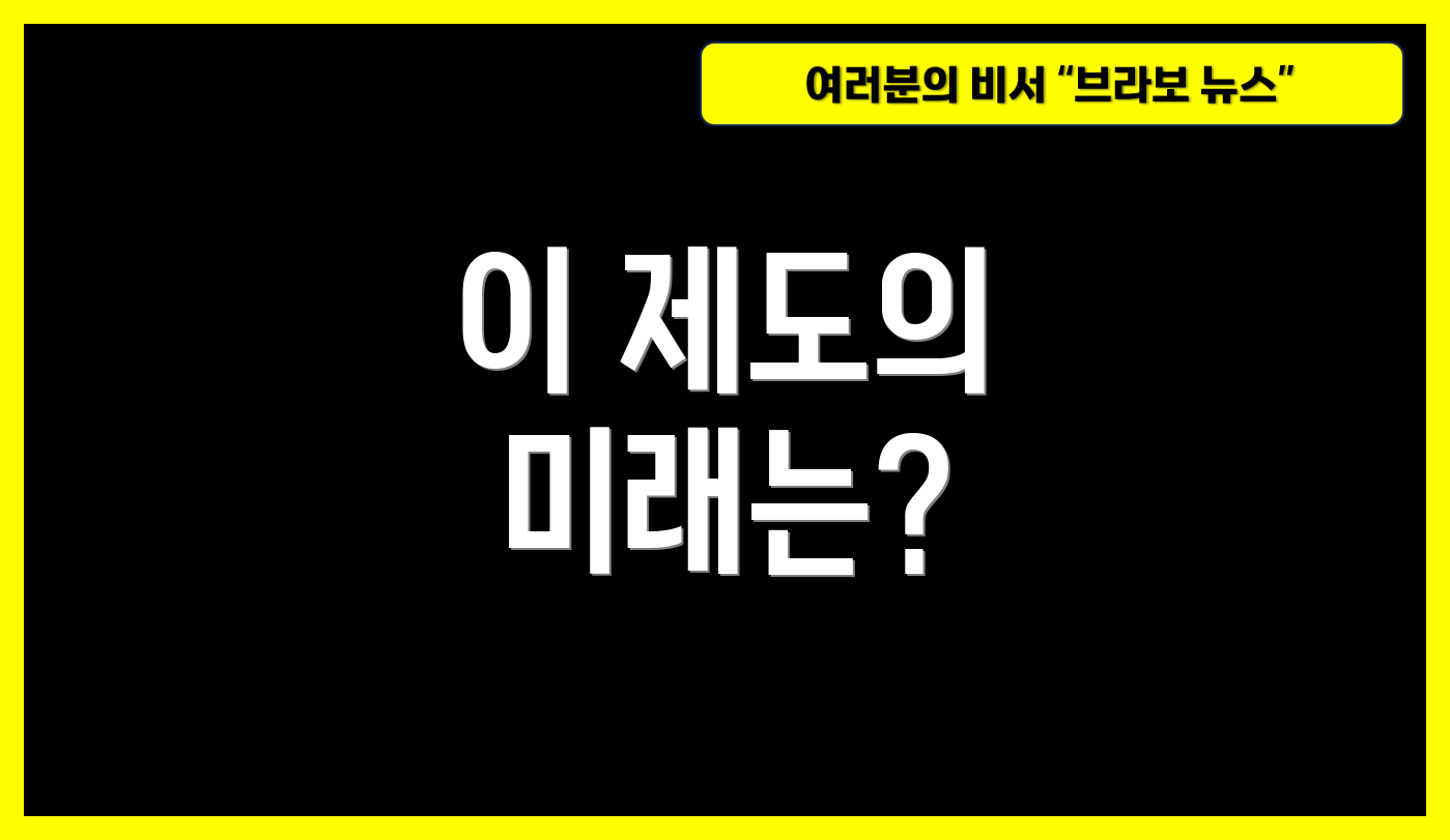 이 제도의 미래는?