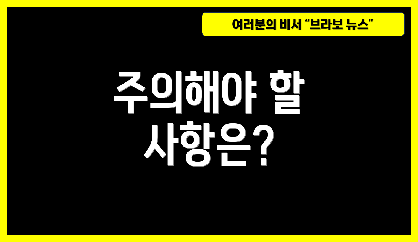 주의해야 할 사항은?