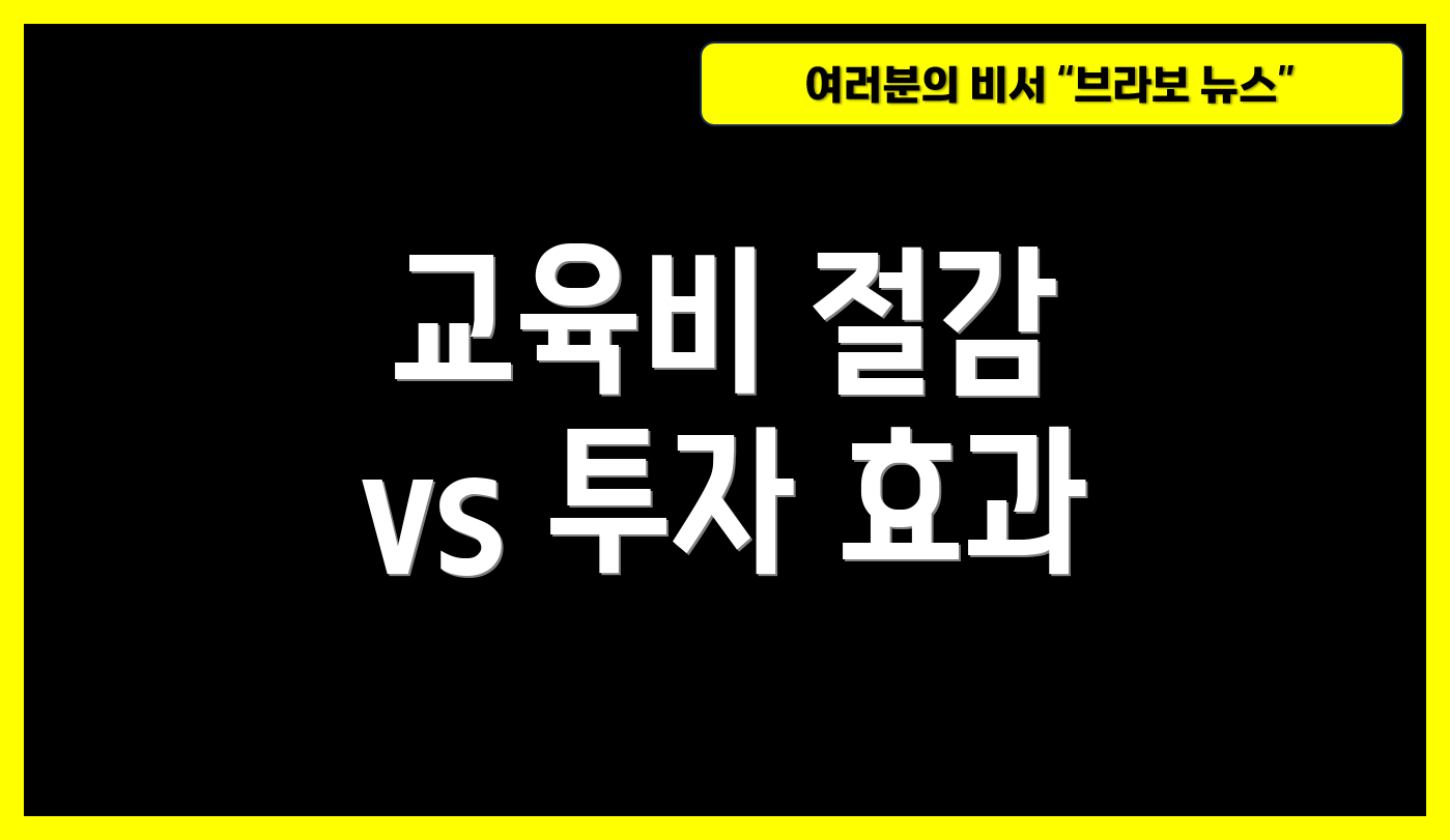 교육비 절감 vs 투자 효과