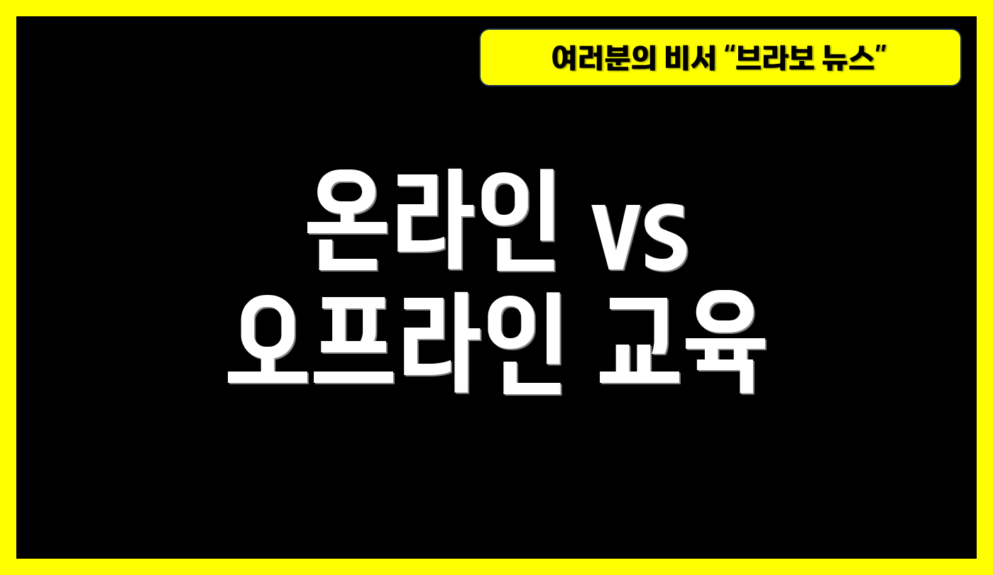 온라인 vs 오프라인 교육