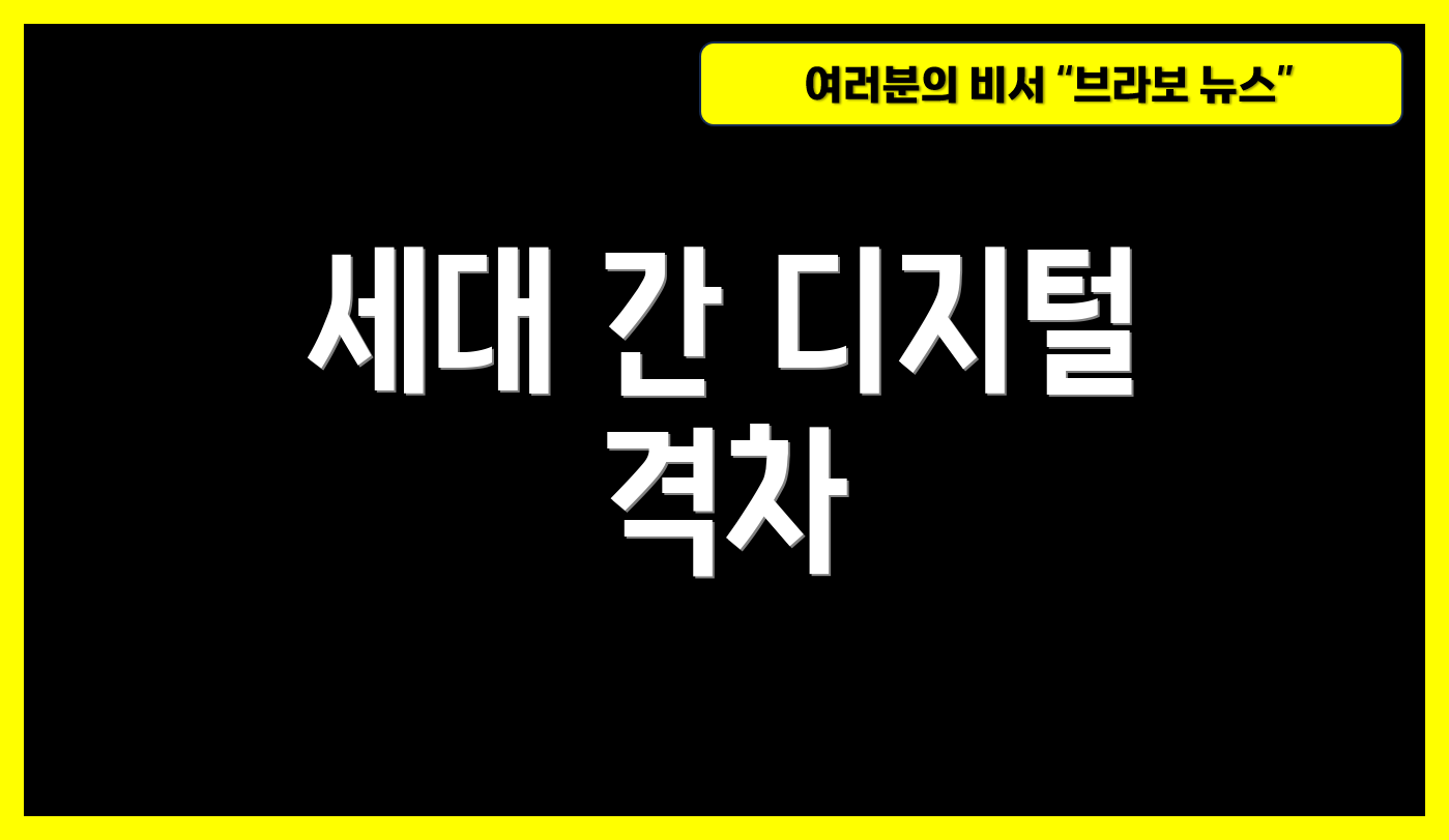 세대 간 디지털 격차