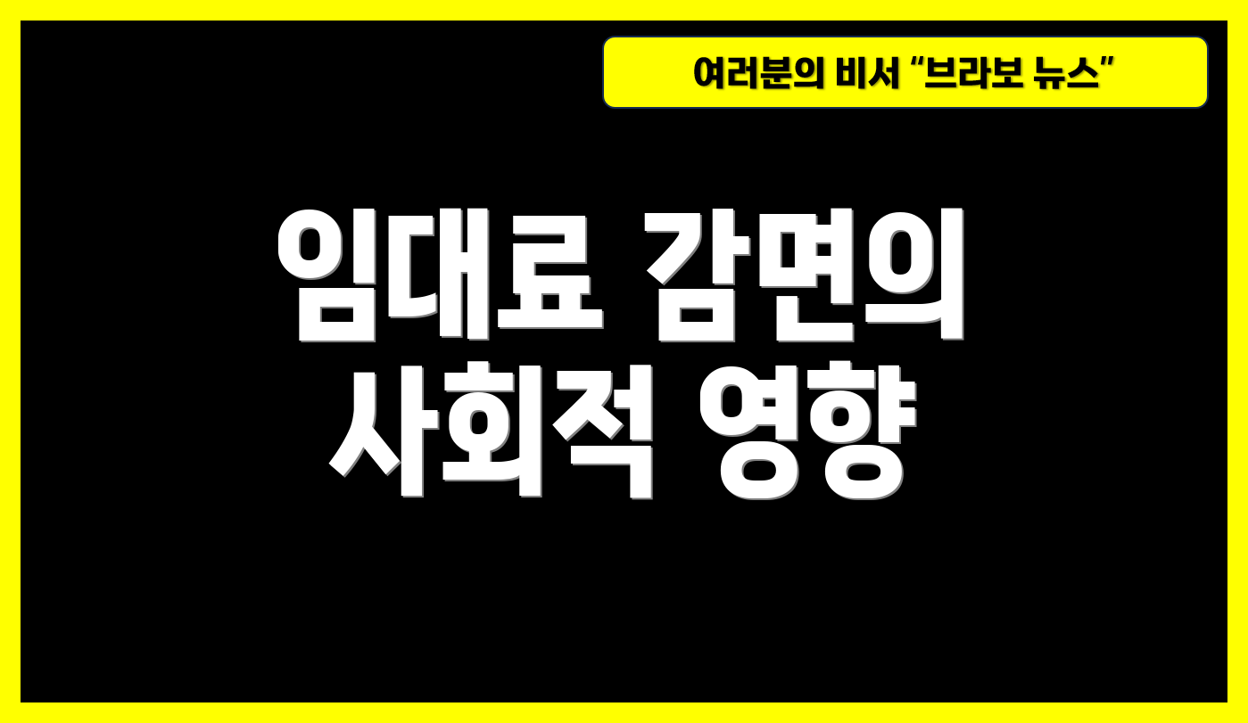 임대료 감면의 사회적 영향