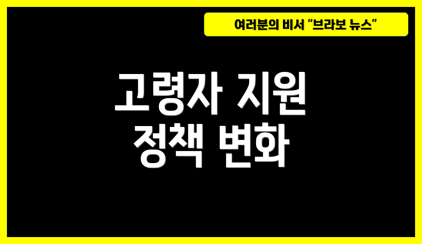 고령자 지원 정책 변화