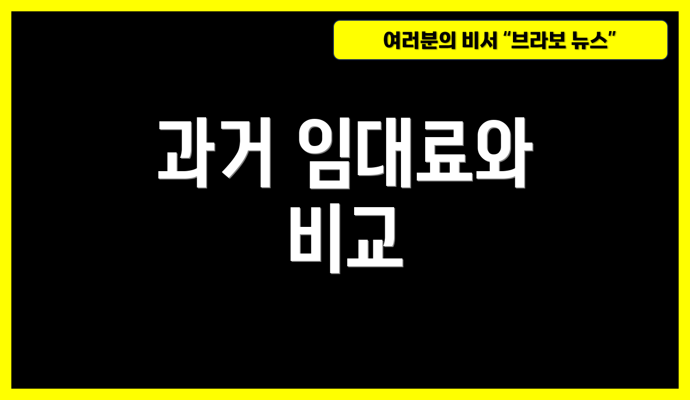 과거 임대료와 비교