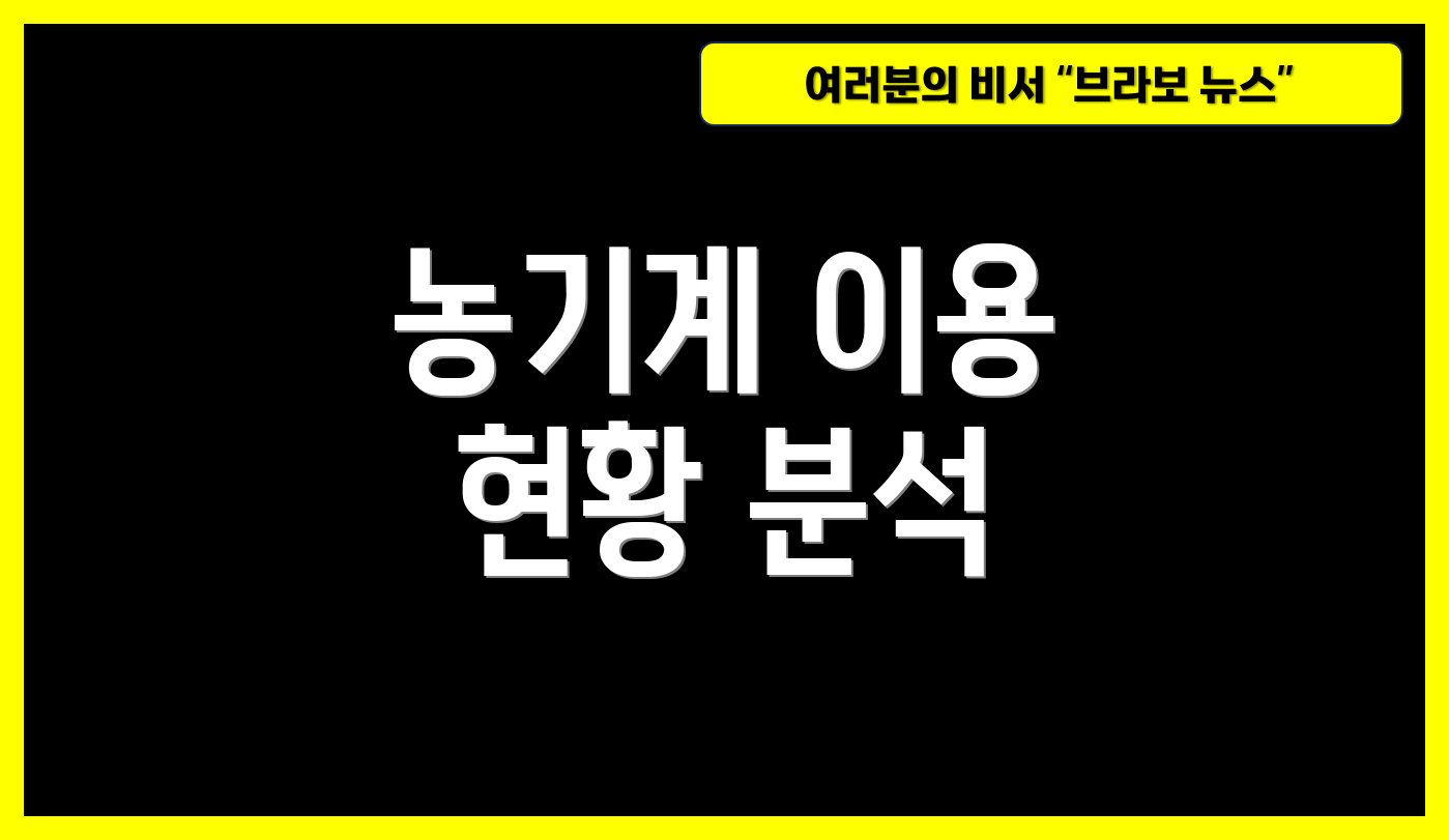 농기계 이용 현황 분석