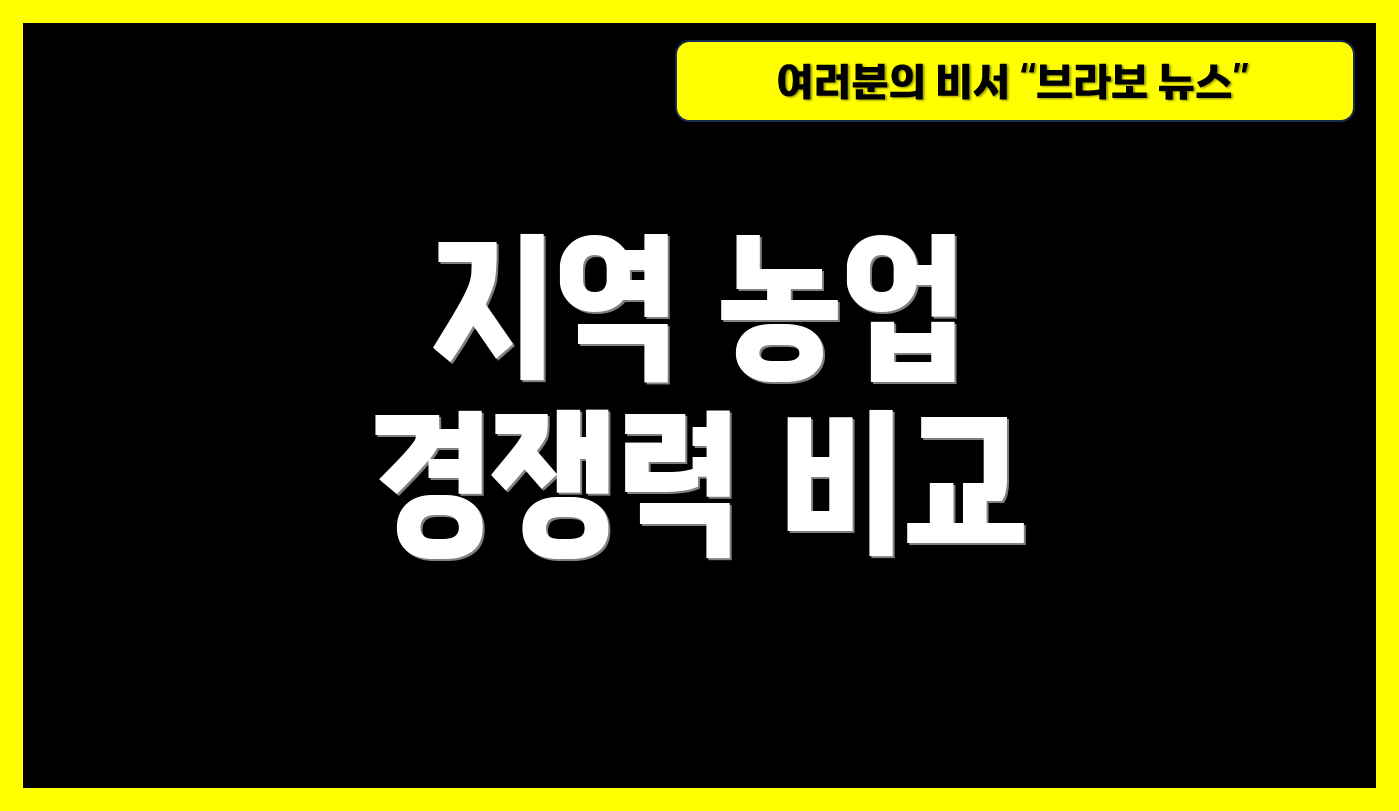지역 농업 경쟁력 비교