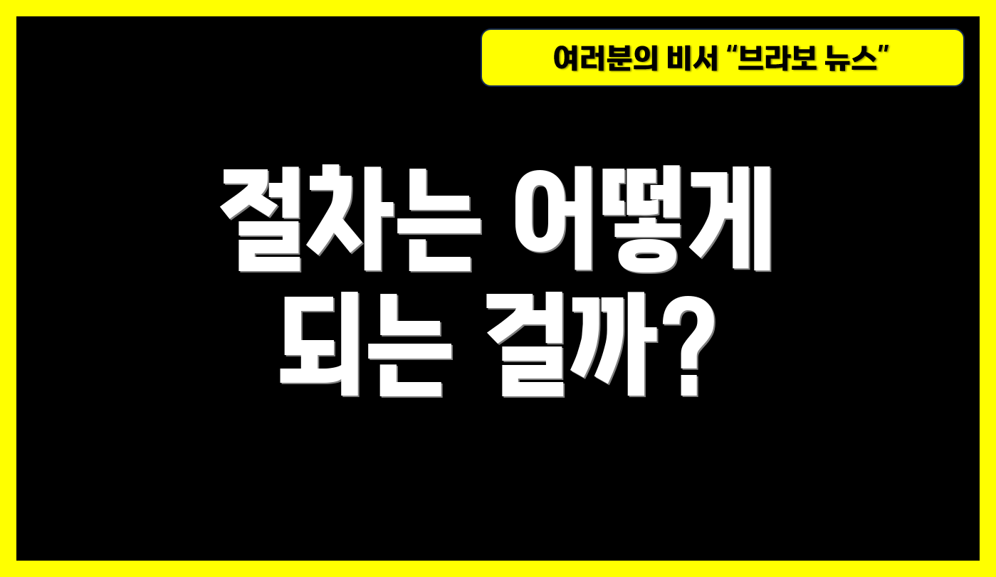 절차는 어떻게 되는 걸까?